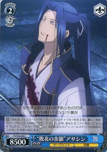 [C] FS/S36-094 “敗北の余韻”アサシン