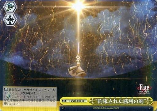 [CC] FS/S36-030 “約束された勝利の剣”