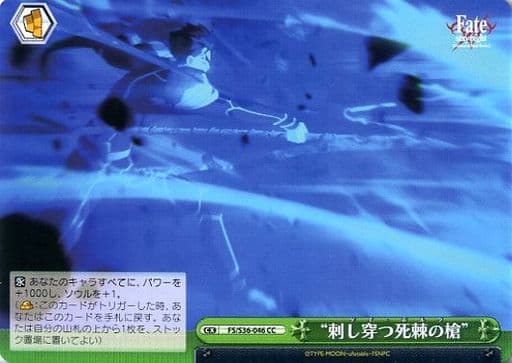 [CC] FS/S36-046 “刺し穿つ死棘の槍”