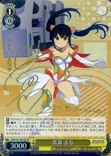 [SP] SGS/S37-001SP 菜森 まな(サイン入り)