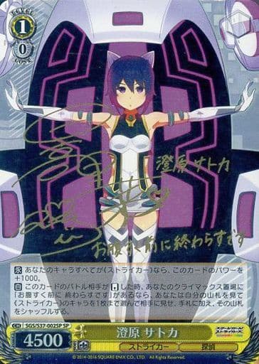 [SP] SGS/S37-002SP 澄原 サトカ(サイン入り)