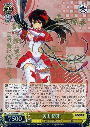 [SP] SGS/S37-003SP 美山 椿芽(サイン入り)