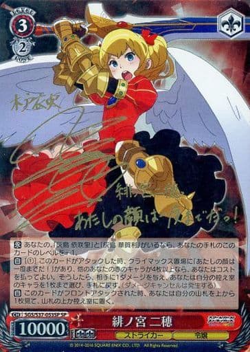 [SP] SGS/S37-053SP 緋ノ宮 二穂(サイン入り)