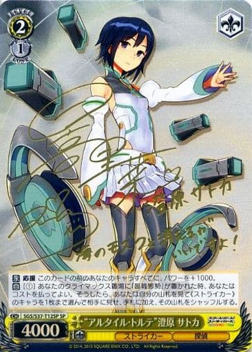 [SP] SGS/S37-T12SP “アルタイル・トルテ”澄原 サトカ(日高里菜金箔押しサイン入り)