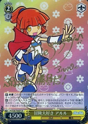 [SP] PY/S38-T06SP 冒険大好き アルル(サイン入り)