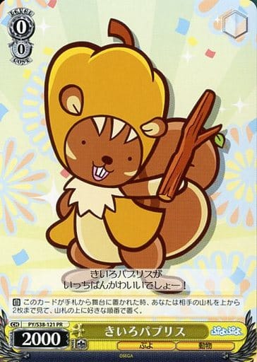 [PR] PY/S38-121 きいろパプリス