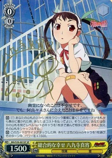[SP] MG/S39-001SP 総合的な幸せ 八九寺真宵(サイン入り)