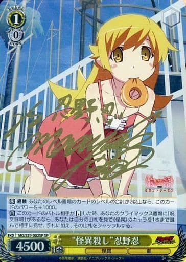 [SP] MG/S39-002SP “怪異殺し”忍野忍(サイン入り)