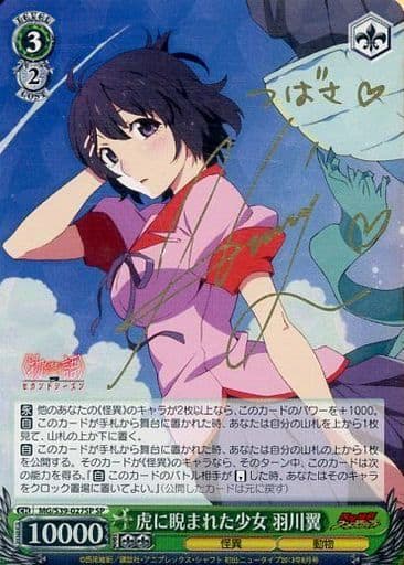 [SP] MG/S39-027SP 虎に睨まれた少女 羽川翼(サイン入り)