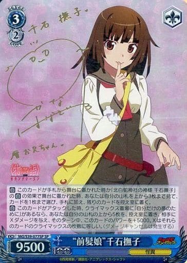 [SP] MG/S39-077SP “前髪娘”千石撫子(サイン入り)