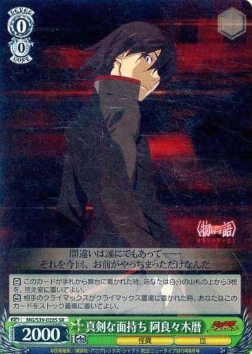 [SR] MG/S39-028S 真剣な面持ち 阿良々木暦