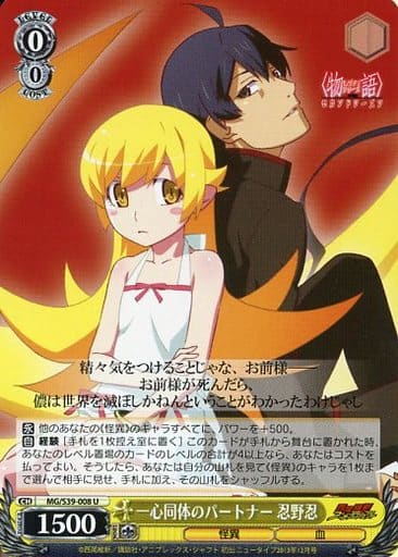 [U] MG/S39-008 一心同体のパートナー 忍野忍