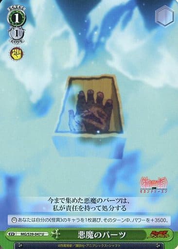 [U] MG/S39-047 悪魔のパーツ