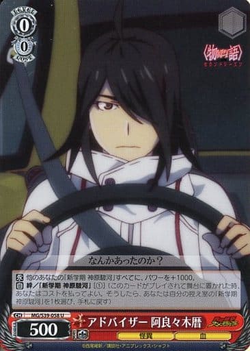 [U] MG/S39-058 アドバイザー阿良々木暦