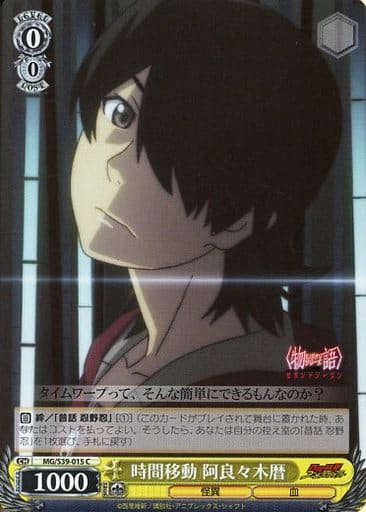 [C] MG/S39-015 時間移動 阿良々木暦