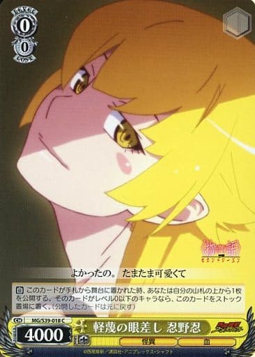 [C] MG/S39-018 軽蔑の眼差し 忍野忍