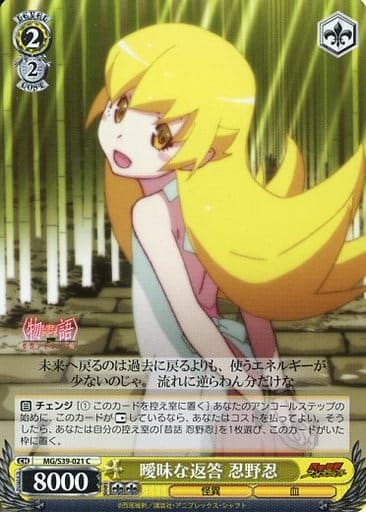 [C] MG/S39-021 曖昧な返答 忍野忍