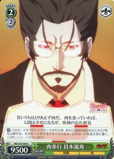 [C] MG/S39-046 肉奉行 貝木泥舟