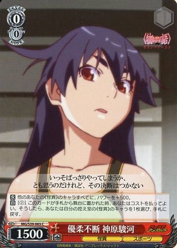 [C] MG/S39-065 優柔不断 神原駿河