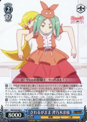 [C] MG/S39-096 されるがまま斧乃木余接