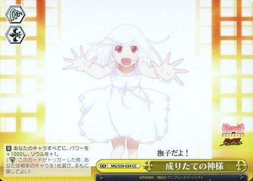 [CC] MG/S39-024 成りたての神様
