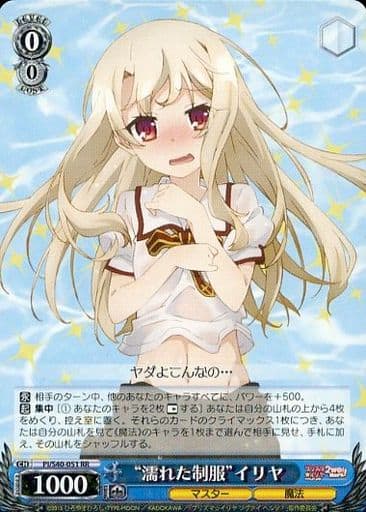 [RR] PI/S40-051 “濡れた制服”イリヤ