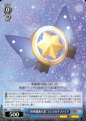 [R] PI/S40-056 “特殊魔術礼装”マジカルサファイア