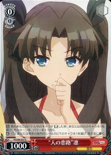 [C] PI/S40-027 “人の恋路”凛