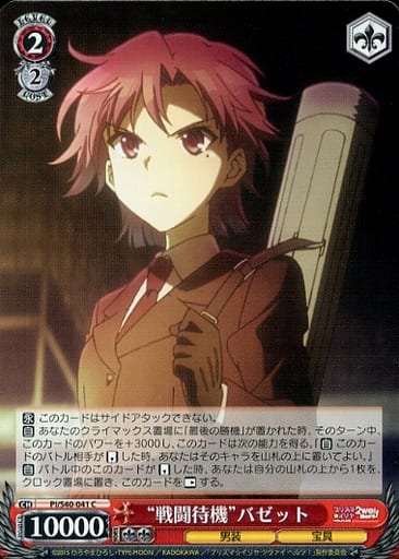 [C] PI/S40-041 “戦闘待機”バゼット