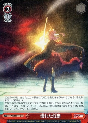 [C] PI/S40-044 壊れた幻想
