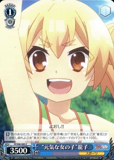 [C] PI/S40-085 “元気な女の子”龍子