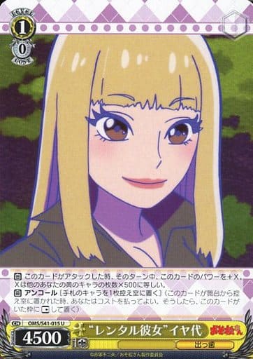 [U] OMS/S41-015 “レンタル彼女”イヤ代