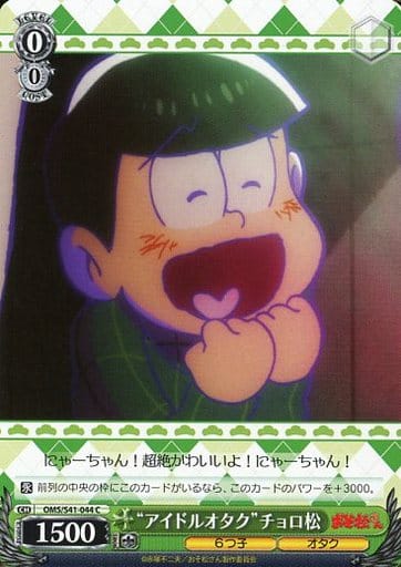 [C] OMS/S41-044 “アイドルオタク”チョロ松