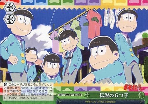 [CR] OMS/S41-061 伝説の6つ子