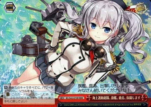 [RRR] KC/S42-073R 海上護衛総隊、旗艦、鹿島、抜錨...