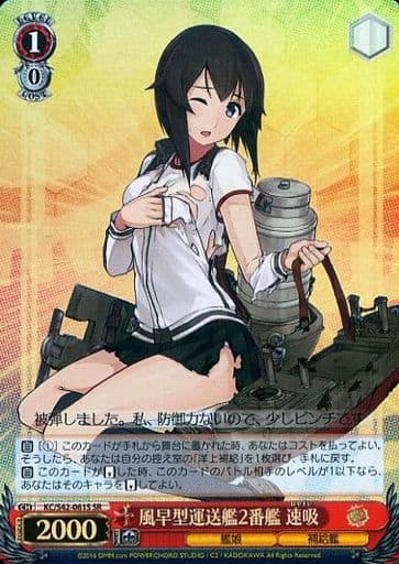 [SR] KC/S42-061S 風早型運送艦2番艦 速吸