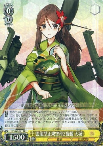 [RR] KC/S42-001 雲龍型正規空母2番艦 天城