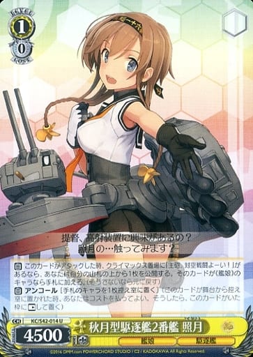 [U] KC/S42-014 秋月型駆逐艦2番艦 照月