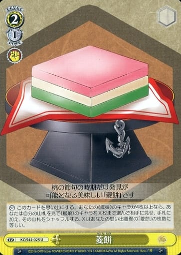[U] KC/S42-025 菱餅