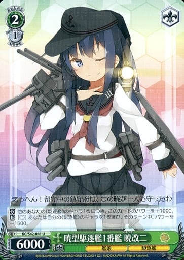 [U] KC/S42-041 暁型駆逐艦1番艦 暁改二