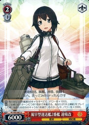 [U] KC/S42-067 風早型運送艦2番艦 速吸改