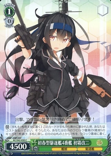 [C] KC/S42-050 初春型駆逐艦4番艦 初霜改二