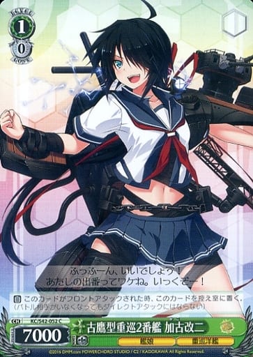 [C] KC/S42-052 古鷹型重巡2番艦 加古改二