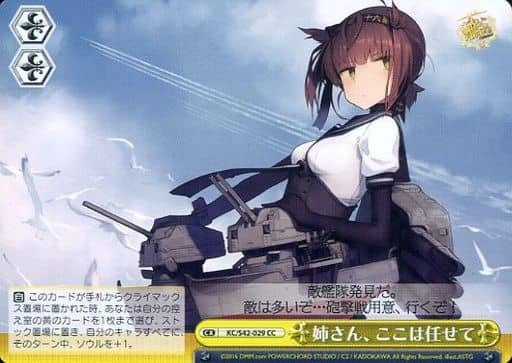 [CC] KC/S42-029 姉さん、ここは任せて