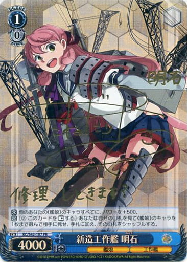 [PR] KC/S42-107 新造工作艦 明石(サイン入り)