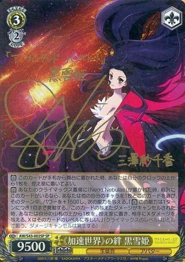 [SP] AW/S43-002SP 《加速世界》の絆 黒雪姫(サイン入り)