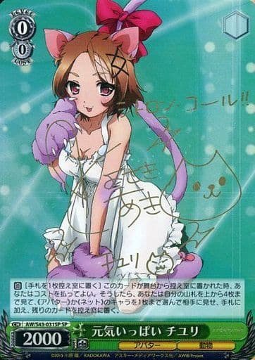 [SP] AW/S43-031SP 元気いっぱい チユリ(サイン入り)