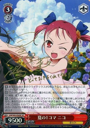 [SP] AW/S43-054SP 夏の1コマ ニコ(サイン入り)