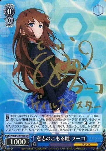 [SP] AW/S43-079SP 意志のこもる瞳 フーコ(サイン入り)