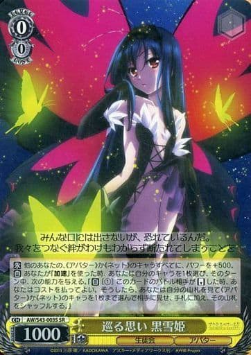 [SR] AW/S43-003S 巡る思い 黒雪姫